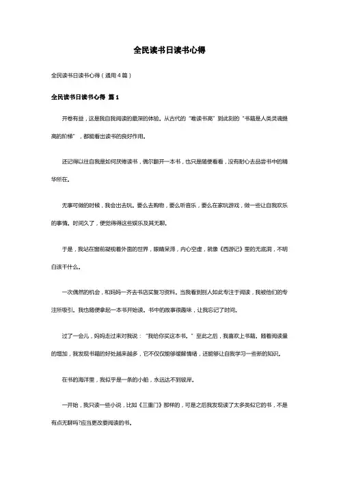 全民读书日读书心得(通用4篇)