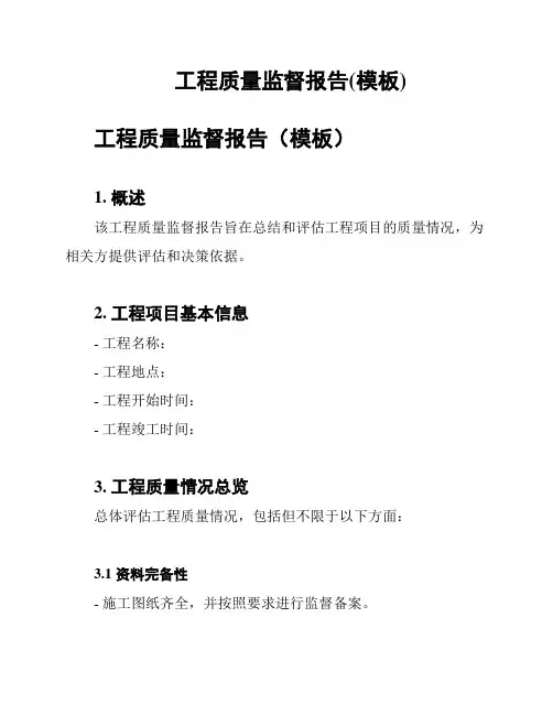 工程质量监督报告(模板)