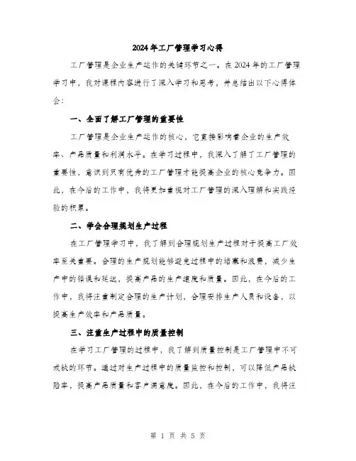 2024年工厂管理学习心得(2篇)