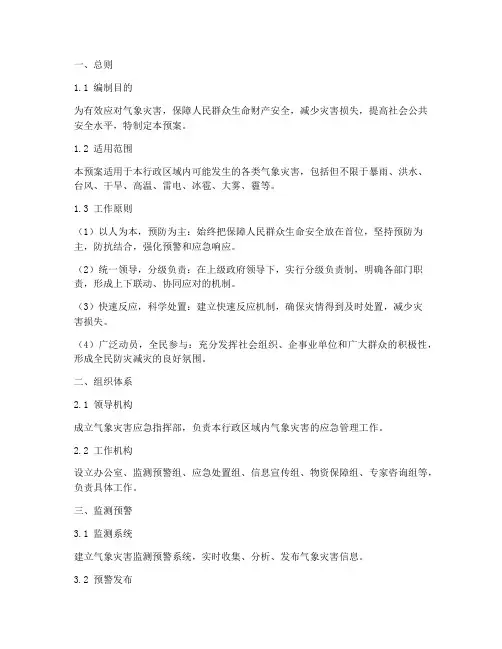 气象灾害应急防御预案范文