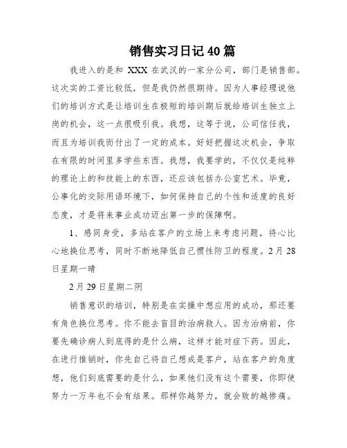 销售实习日记40篇