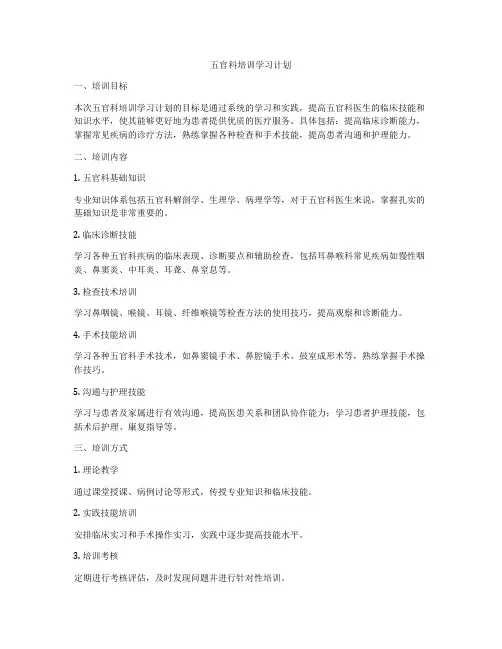 五官科培训学习计划