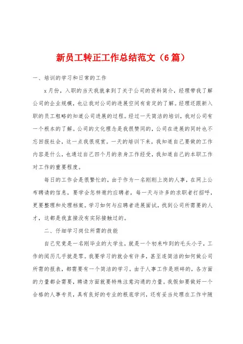 新员工转正工作总结范文(6篇)