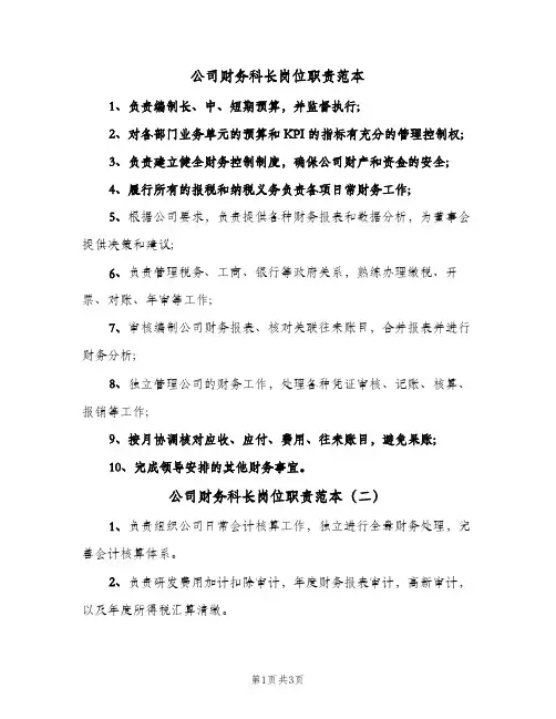 公司财务科长岗位职责范本(四篇)