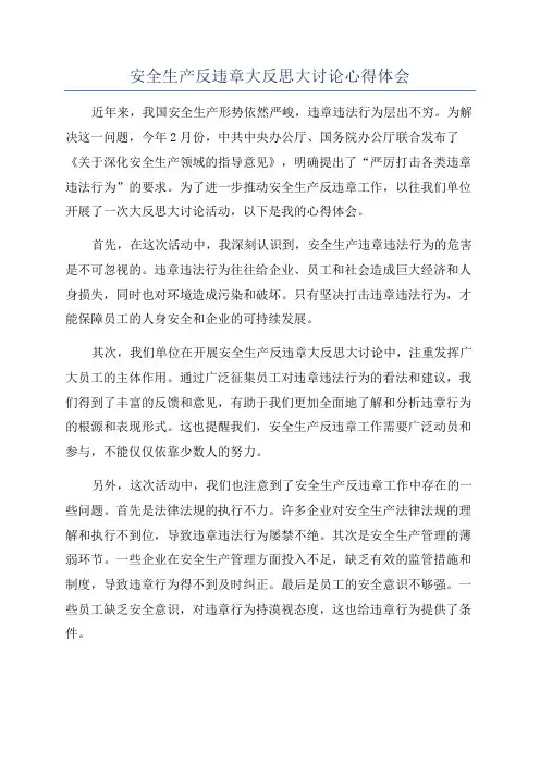 安全生产反违章大反思大讨论心得体会