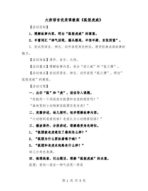 大班语言优质课教案《狐假虎威》（2篇）