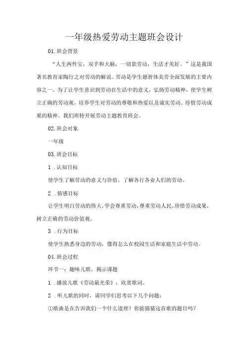 一年级热爱劳动主题班会设计