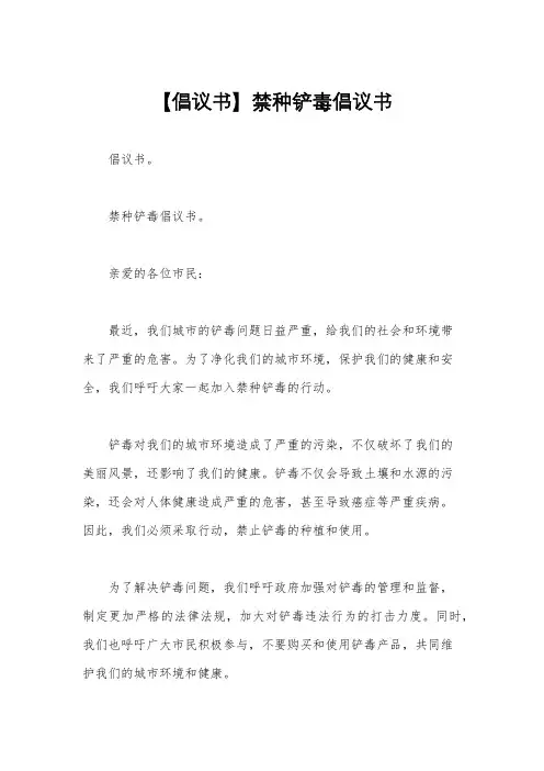 【倡议书】禁种铲毒倡议书
