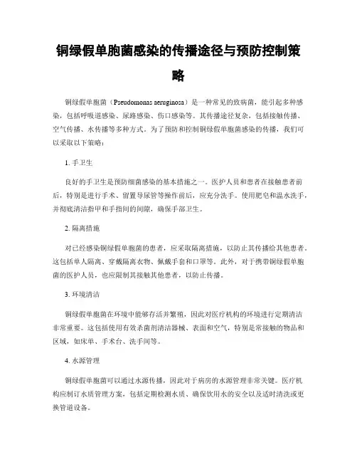 铜绿假单胞菌感染的传播途径与预防控制策略