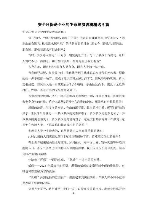 安全环保是企业的生命线演讲稿精选5篇