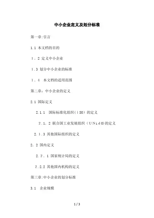中小企业定义及划分标准
