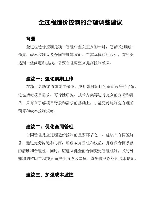 全过程造价控制的合理调整建议