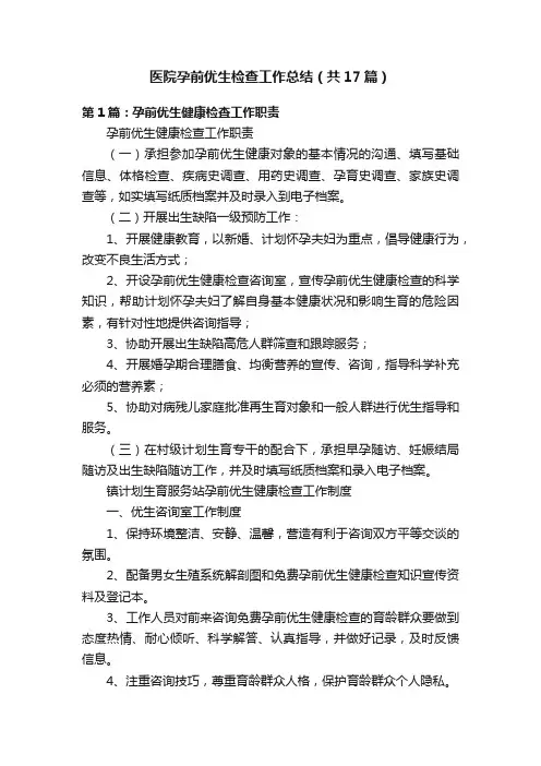 医院孕前优生检查工作总结（共17篇）
