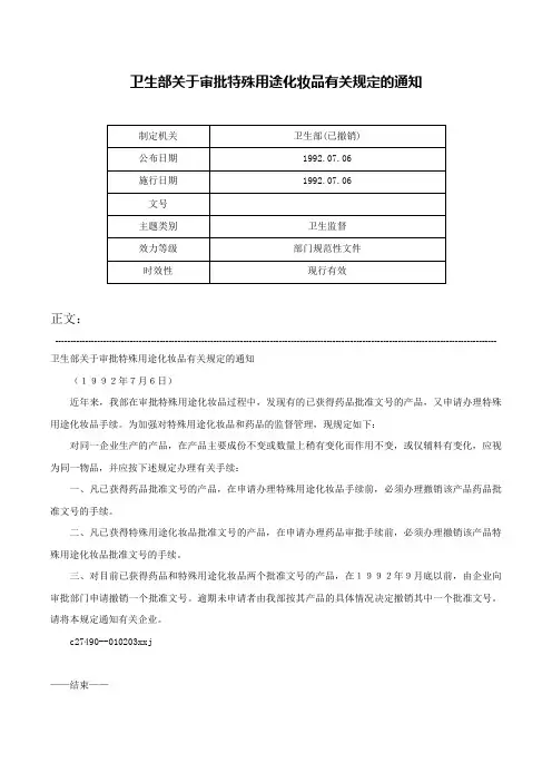 卫生部关于审批特殊用途化妆品有关规定的通知-