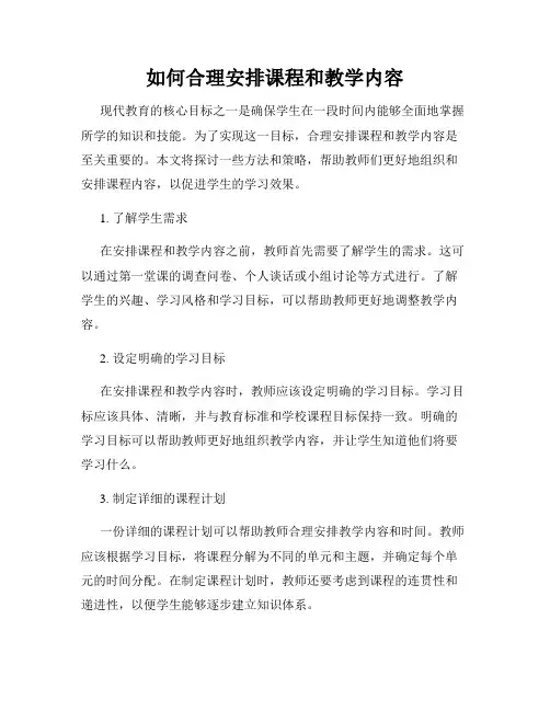 如何合理安排课程和教学内容