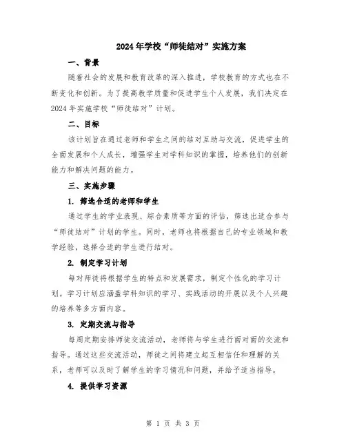 2024年学校“师徒结对”实施方案