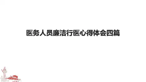 医务人员廉洁行医心得体会四篇