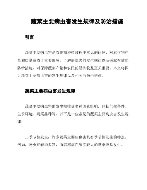 蔬菜主要病虫害发生规律及防治措施