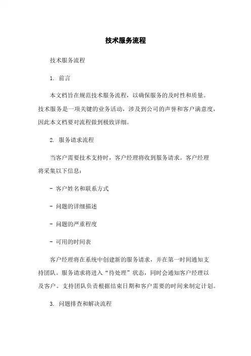 技术服务流程