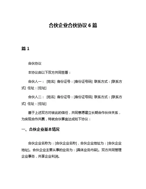合伙企业合伙协议6篇