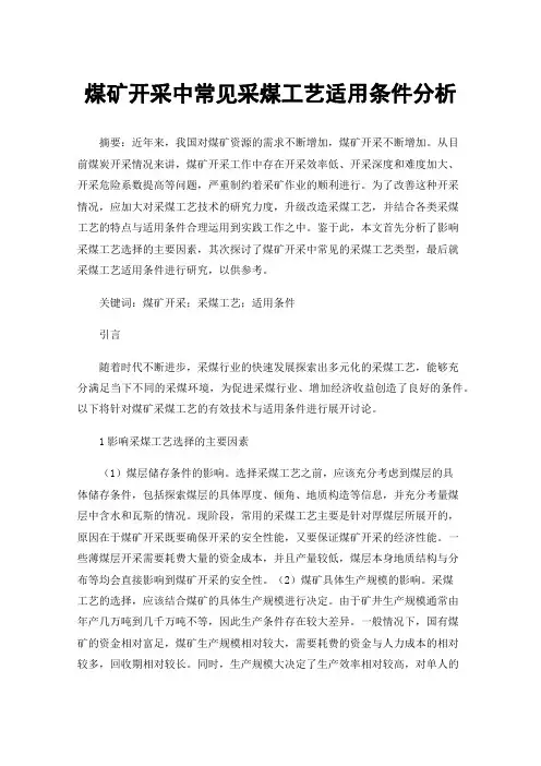 煤矿开采中常见采煤工艺适用条件分析