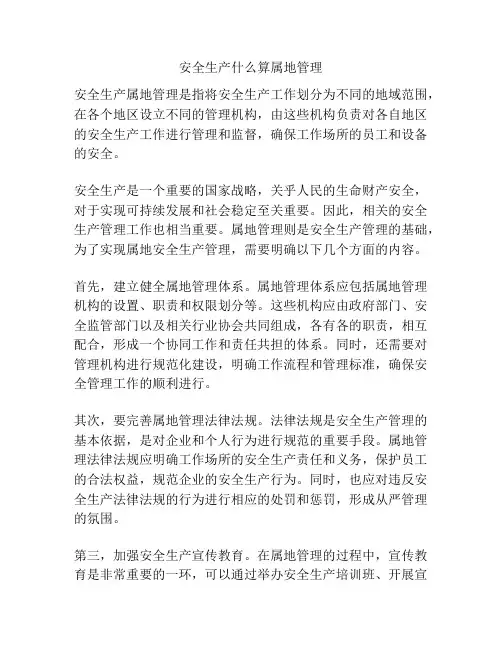 安全生产什么算属地管理