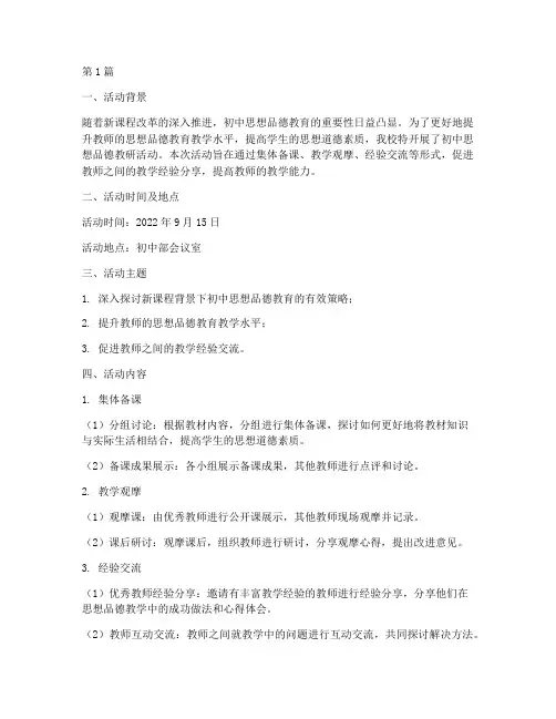 初中思想品德教研活动(3篇)