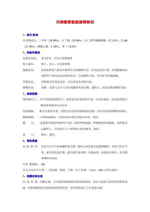 丙烯酸聚氨酯漆稀释剂MSDS