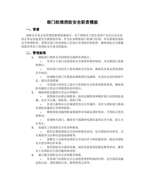 部门经理消防安全职责模板