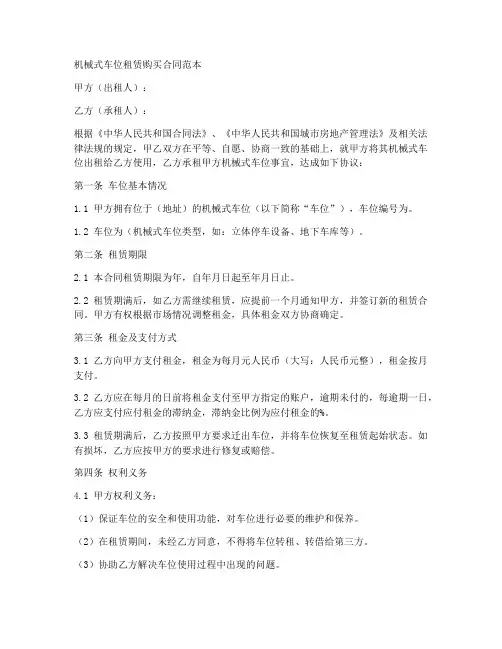 机械车位租赁购买合同范本