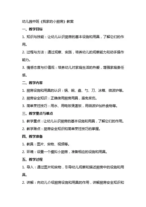 幼儿园中班《我家的小厨房》教案