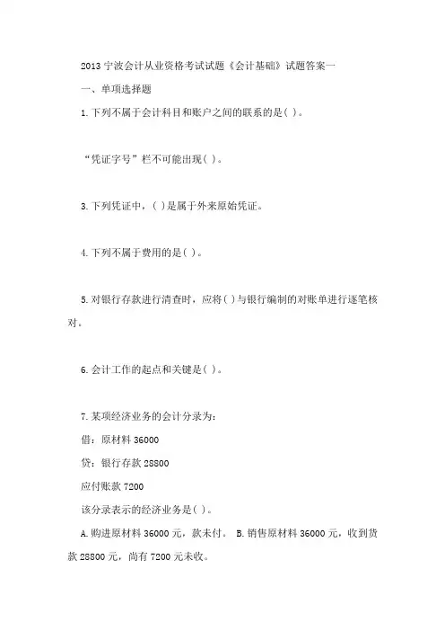 xx年宁波会计证考试试题《会计基础》试题及答案