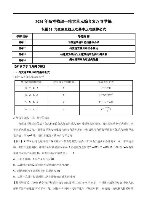 专题02 匀变速直线运动基本运动规律公式(原卷版)-2024年高考物理一轮综合复习导学练