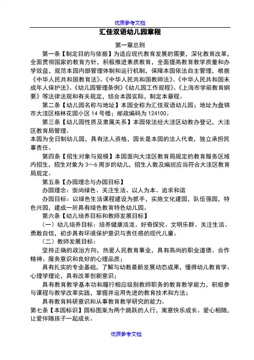【参考借鉴】汇佳幼儿园最新章程2018年.doc