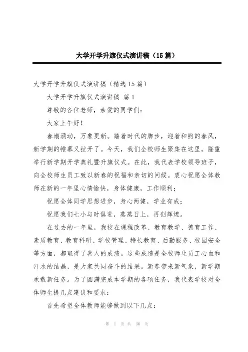 大学开学升旗仪式演讲稿(15篇)