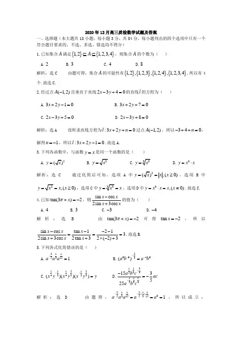 2020年12月高三质检数学试题及答案