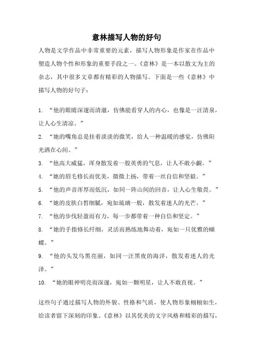 意林描写人物的好句