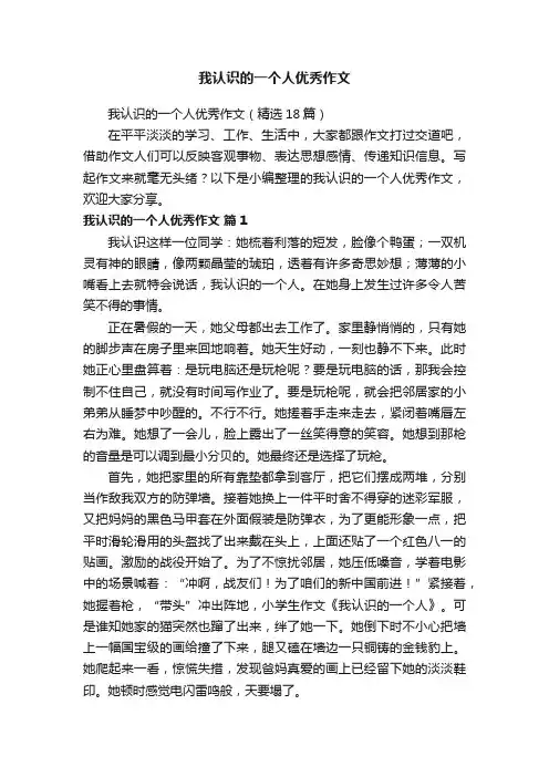 我认识的一个人优秀作文（精选18篇）