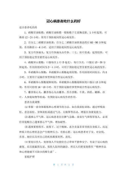 冠心病患者吃什么药好