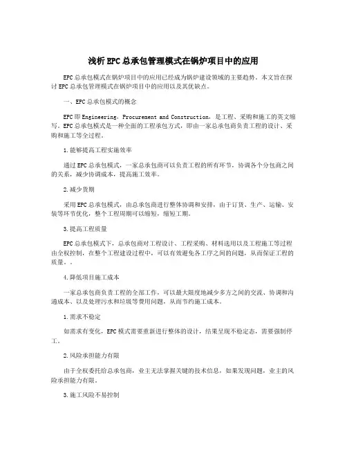 浅析EPC总承包管理模式在锅炉项目中的应用