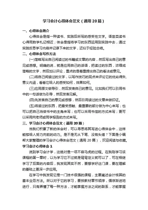 学习会计心得体会范文（通用20篇）