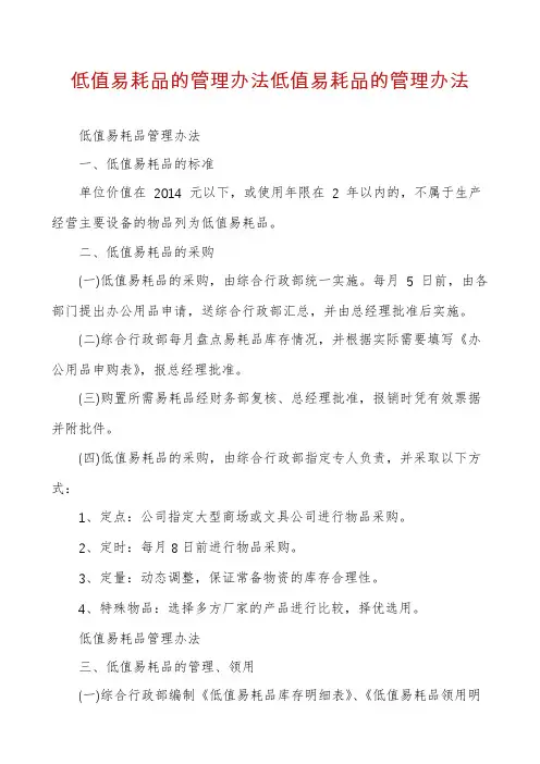 低值易耗品的管理办法低值易耗品的管理办法