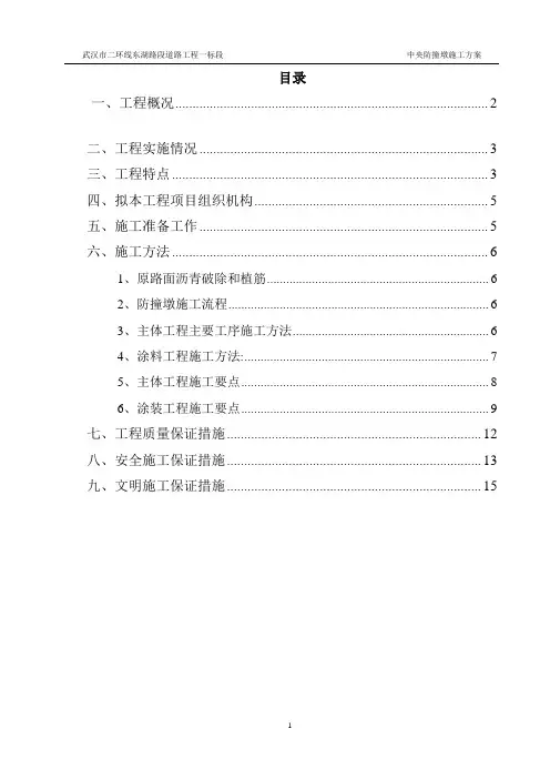 二环线道路工程中央防撞墩施工方案(优秀)