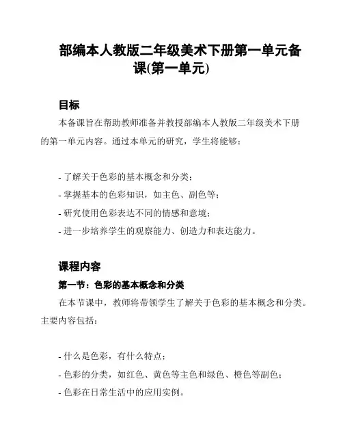 部编本人教版二年级美术下册第一单元备课(第一单元)