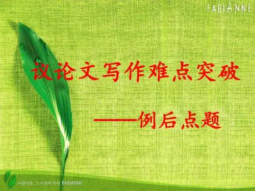 高中语文作文教学课件：议论文例后点题