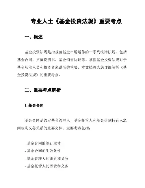 专业人士《基金投资法规》重要考点