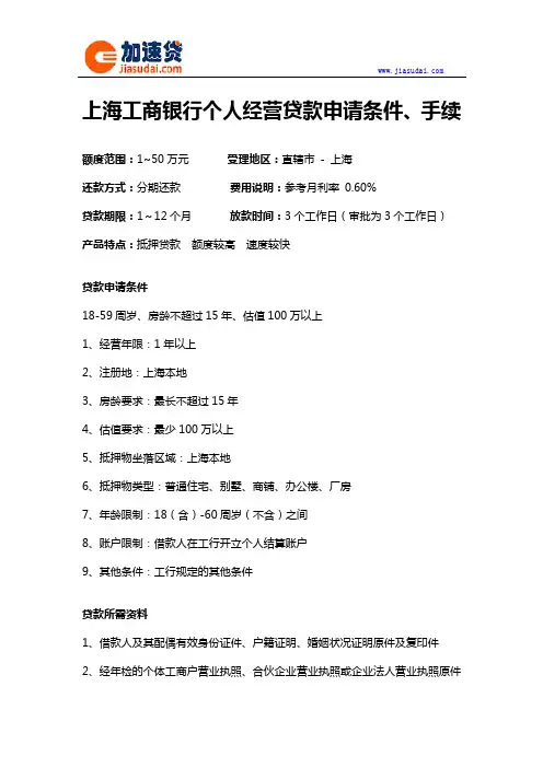 上海工商银行个人经营贷款信用贷款抵押贷款申请条件、手续