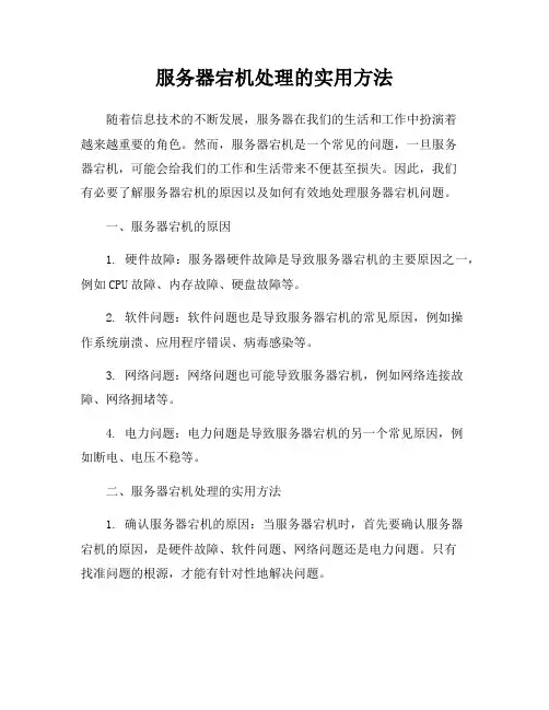 服务器宕机处理的实用方法
