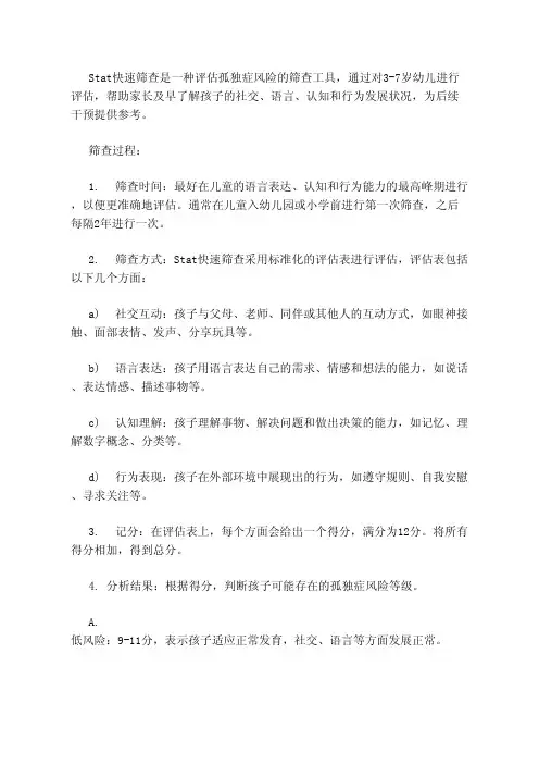 stat幼儿孤独症筛查3