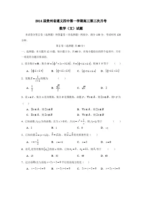 2014届贵州省遵义四中第一学期高三第三次月考(文)及答案